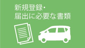 新規登録・届出に必要な書類